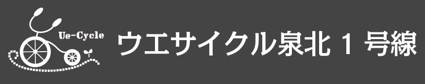 ウエサイクル泉北１号線